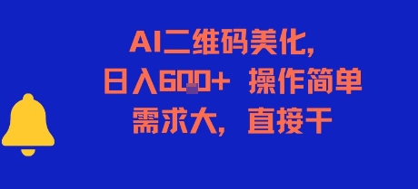 AI二维码美化，日入6张+，操作简单，需求大，直接干-木木创业基地项目网