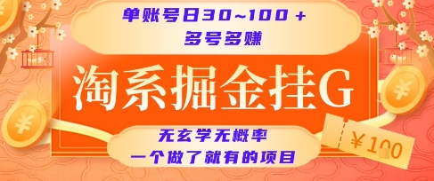 淘系掘金挂G项目，单账号日收益30~100+，多号多得，一个做了就有的项目-木木创业基地项目网