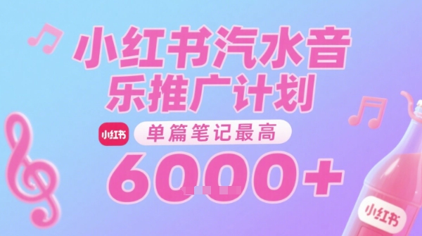 汽水音乐推广计划，无门槛，0粉丝可做，通过小红书发布笔记，单篇笔记最高收益6k+-木木创业基地项目网