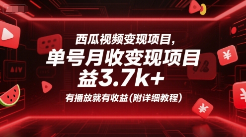 西瓜视频变现项目，单号月收益3.7k+，有播放就有收益(附详细教程)-木木创业基地项目网