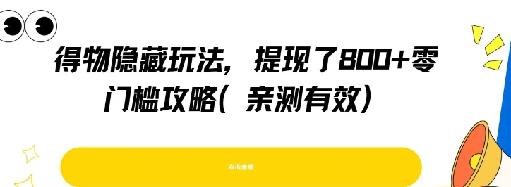 得物隐藏玩法，提现了8张+零门槛攻略，亲测有效-木木创业基地项目网