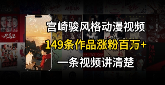 宫崎骏⻛格AI视频，⻜⾏+骑⾏治愈系解锁流量新密码，149条作品涨粉百W-木木创业基地项目网