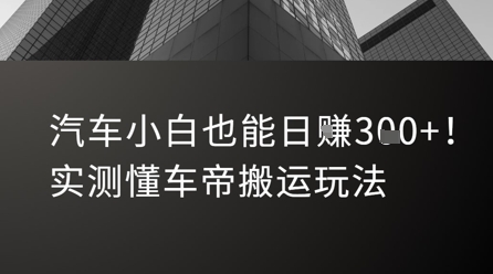 汽车小白也能日入3张！实测懂车帝搬运玩法-木木创业基地项目网