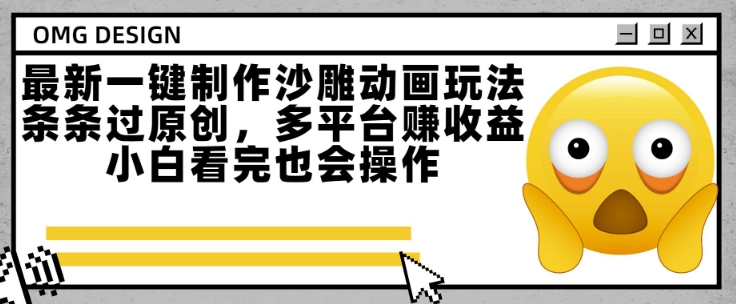 最新一键制作沙雕动画玩法，条条过原创，多平台挣收益，小白看完也会操作-木木创业基地项目网
