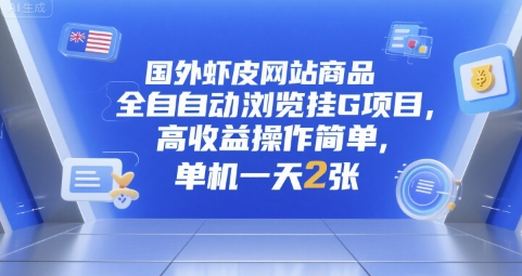 国外虾皮网站商品全自动浏览挂G项目，高收益操作简单，单机一天2张-木木创业基地项目网
