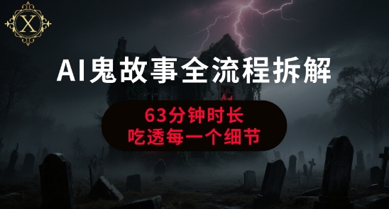 AI鬼故事从0到1全流程拆解，非常详细，全是干货-木木创业基地项目网