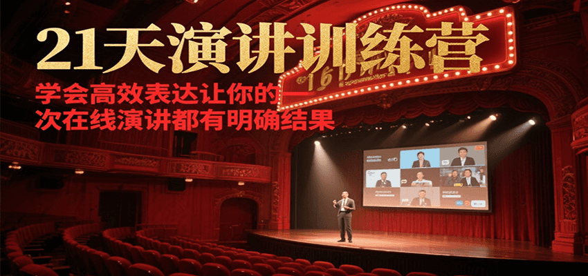 21天在线演讲训练营，学会高效表达让你的每一次演讲都有明确结果-木木创业基地项目网