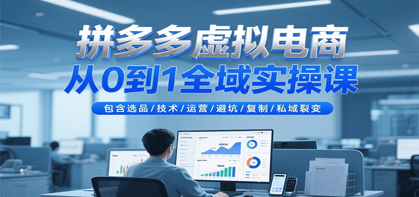 拼多多虚拟电商从0到1全域实操课，包含选品/技术/运营/避坑/复制/私域裂变-木木创业基地项目网