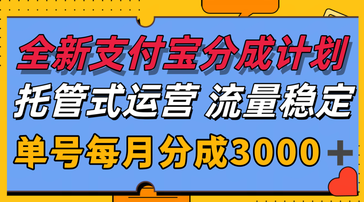 全新支付宝分成代运营，独家技术，收益稳定，单号月入3000＋-木木创业基地项目网