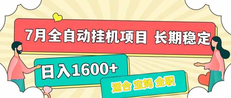（15319期）7月最新全自动挂机项目日入1600+长期稳定收益-木木创业基地项目网