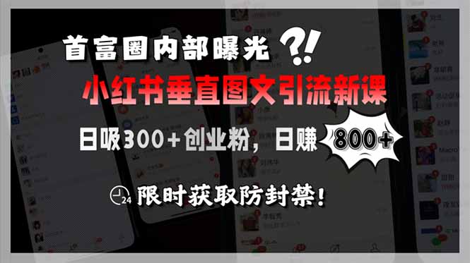 （15313期）首富圈内部曝光小红书垂直图文引流新课，日吸300+创业粉，日赚800+，限…-木木创业基地项目网