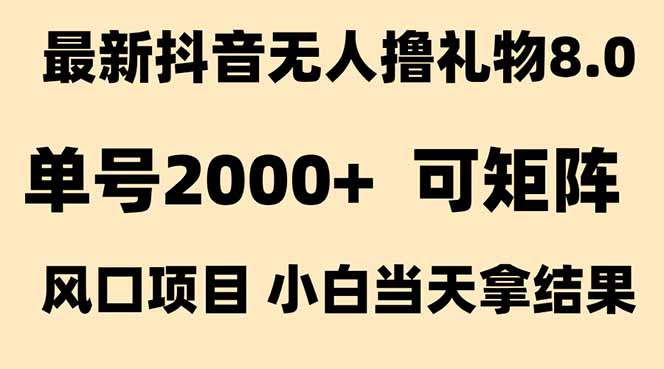 （15311期）抖音无人撸礼物8.0玩法 全新风口   见效果快  全无人  单号当天产出2000+-木木创业基地项目网