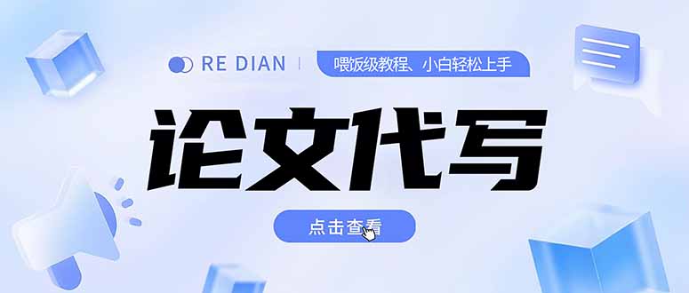 （15301期）写作、论文代写喂饭级教程，精通后个人月入2-3w，自己开工作室上限更…-木木创业基地项目网
