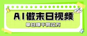 用AI制作末日主题视频，单日变现1k+，条条点赞过W-木木创业基地项目网