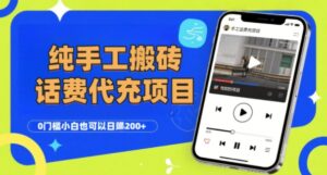 纯“手工搬砖”话费会员代充项目，零门槛小白也可以日入2张+，工作室可以复制扩大-木木创业基地项目网