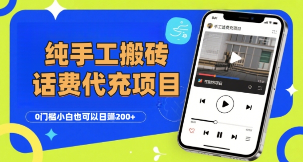 纯“手工搬砖”话费会员代充项目，零门槛小白也可以日入2张+，工作室可以复制扩大-木木创业基地项目网