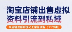 淘宝店铺出售虚拟资料引流到私域，从店铺注册到优化上架全讲解(11节课)-木木创业基地项目网