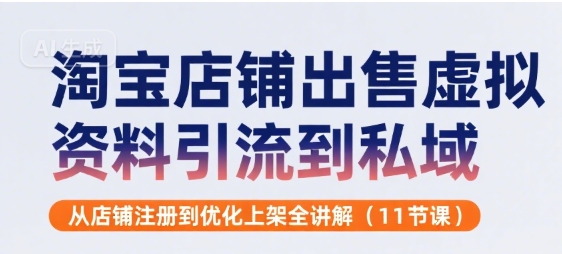 淘宝店铺出售虚拟资料引流到私域，从店铺注册到优化上架全讲解(11节课)-木木创业基地项目网